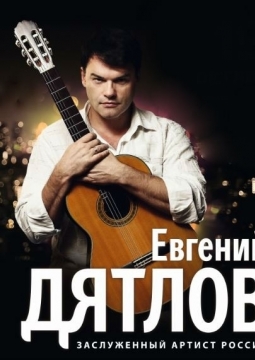 Евгений Дятлов