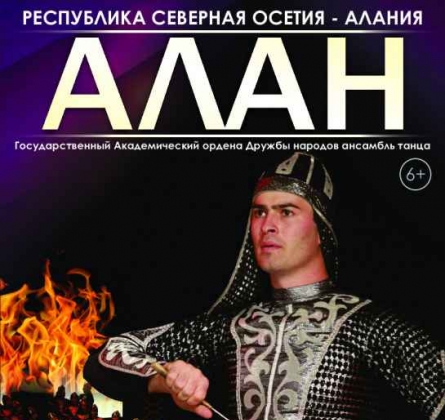 Ансамбль танца АЛАН