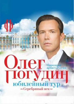 Олег Погудин