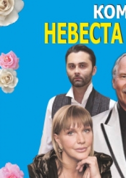 Невеста напрокат