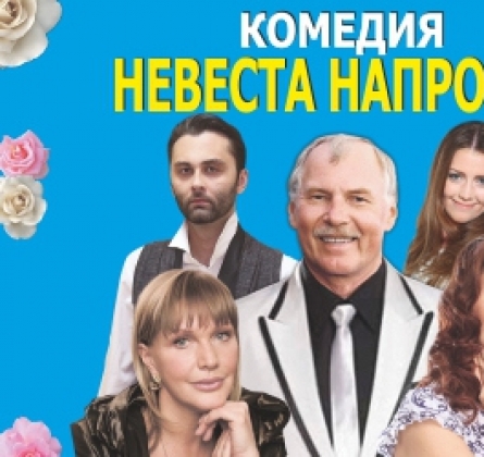 Невеста напрокат