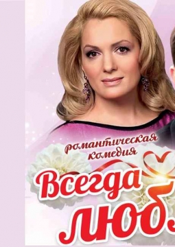 Всегда говори: «Люблю!»