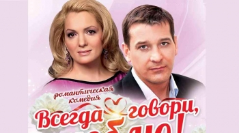 Всегда говори: «Люблю!»