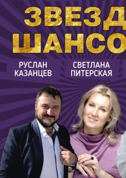 Легенды шансона