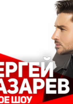 Сергей Лазарев