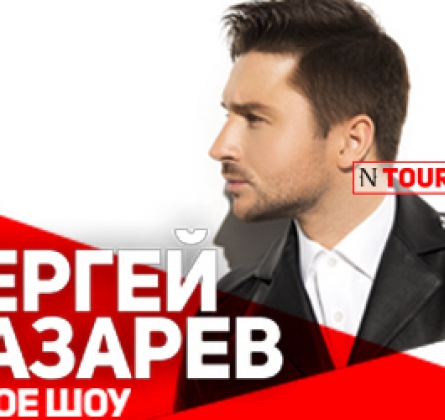 Сергей Лазарев