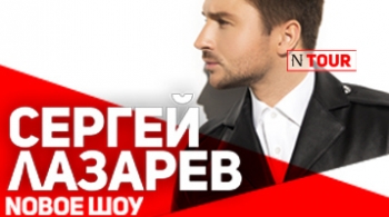 Сергей Лазарев