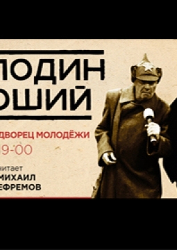 Михаил Ефремов | Господин Хороший. «НЕВОПРОС!»