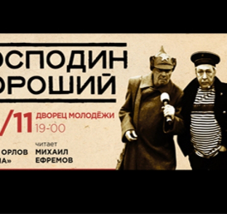 Михаил Ефремов | Господин Хороший. «НЕВОПРОС!»