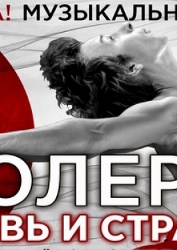 Ида | Любовь и страсть Иды Рубинштейн