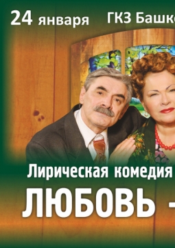 Любовь - не картошка, не выбросишь в окошко