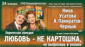 Любовь - не картошка, не выбросишь в окошко