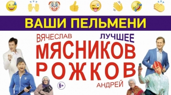 Ваши пельмени