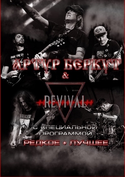 Артур Беркут и группа Revival