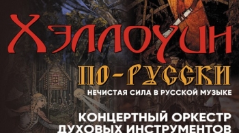 Хэллоуин по-русски