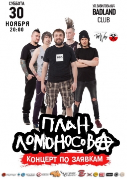 План Ломоносова