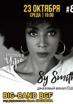 Sy Smith (Сей Смит)