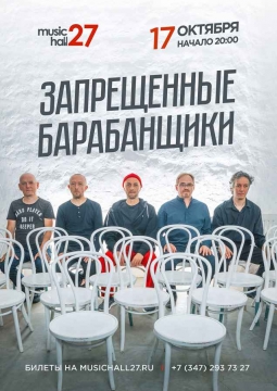 Запрещённые барабанщики