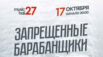 Запрещённые барабанщики