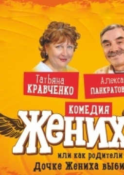 Женихи, или Как родители дочке жениха выбирали