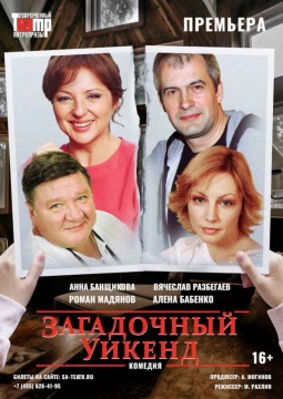 Загадочный уикенд