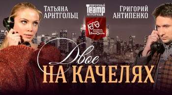 Двое на качелях