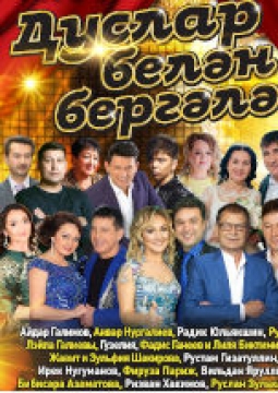 Дуслар белэн бергэлэп