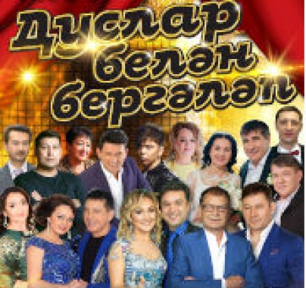 Дуслар белэн бергэлэп