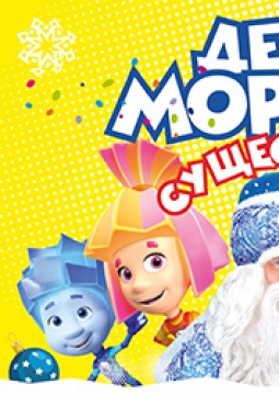 Фикси-Шоу | Деды морозы существуют