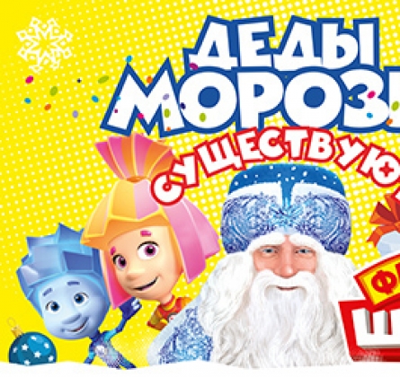 Фикси-Шоу | Деды морозы существуют