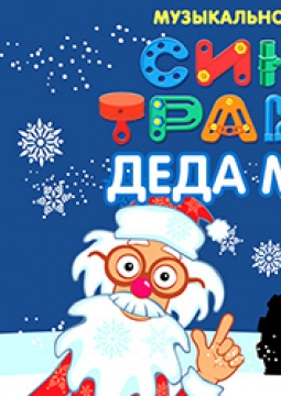 Синий Трактор Деда Мороза