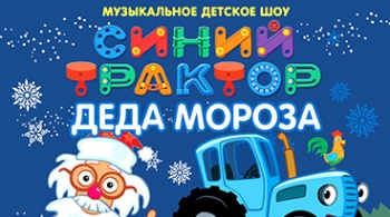 Синий Трактор Деда Мороза