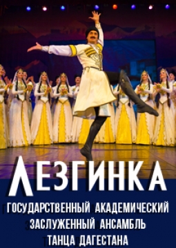Лезгинка | Ансамбль танца Дагестана