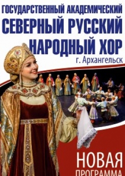 Северный русский народный хор