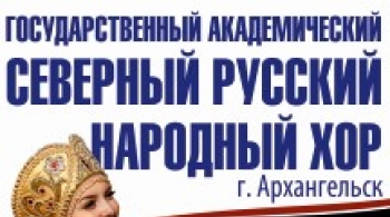 Северный русский народный хор
