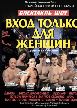 Вход только для женщин