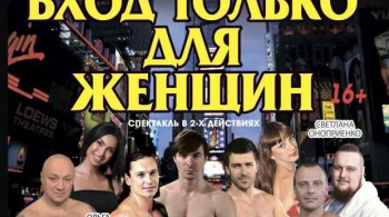 Вход только для женщин