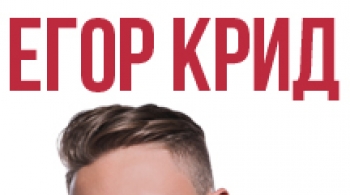 Егор Крид