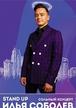 Илья Соболев