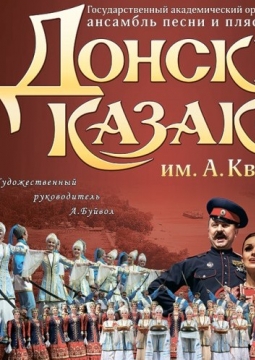 Ансамбль Донских казаков имени Анатолия Квасова