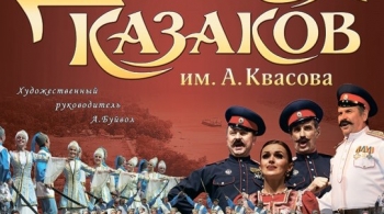 Ансамбль Донских казаков имени Анатолия Квасова