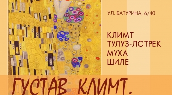 Золотой поцелуй | выставка