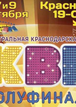 ЦКЛ КВН | Центральная Краснодарская Лига