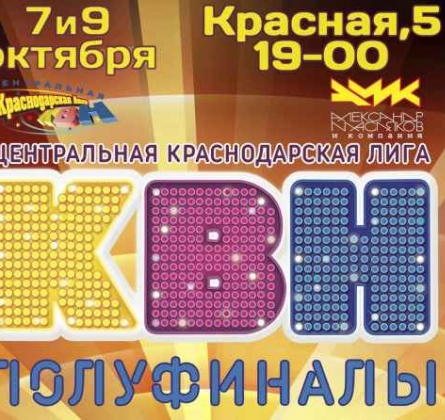 ЦКЛ КВН | Центральная Краснодарская Лига