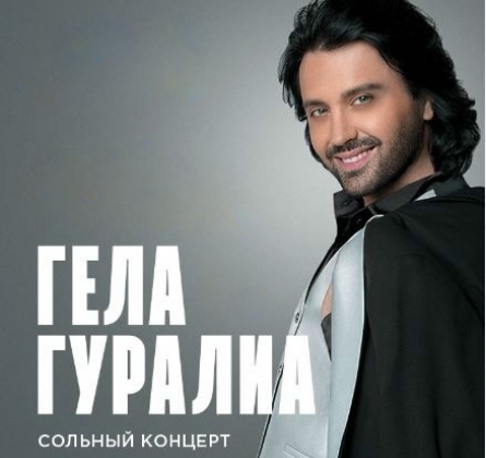 Гела Гуралиа