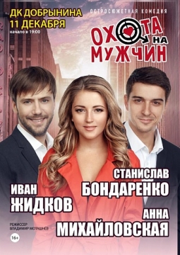 Охота на мужчин