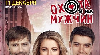 Охота на мужчин