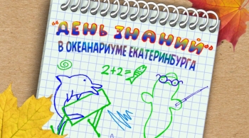 День знаний в Океанариуме