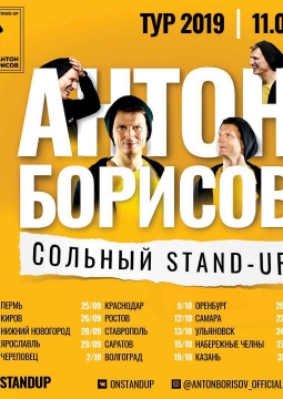 Антон Борисов