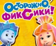 Фикси-шоу | Осторожно, фиксики!